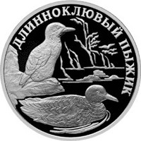 Фото памятная серебряная монета 1 рубль 2005 года из серии «Красная книга» — Длинноклювый пыжик, реверс