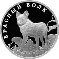 Фото памятная серебряная монета 1 рубль 2005 года из серии «Красная книга» — Красный волк, реверс