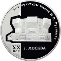 Фото памятная серебряная монета 3 рубля 2005 года из серии «Памятники архитектуры России» — Дом культуры имени Русакова в Москве, реверс