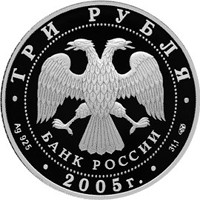 Фото памятная серебряная монета 3 рубля 2005 года из серии «Памятники архитектуры России» — Новосибирский государственный академический театр оперы и балета, аверс