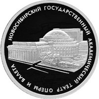 Фото памятная серебряная монета 3 рубля 2005 года из серии «Памятники архитектуры России» — Новосибирский государственный академический театр оперы и балета, реверс