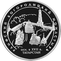 Фото памятная серебряная монета 3 рубля 2005 года из серии «Памятники архитектуры России» — Раифский Богородицкий монастырь, Республика Татарстан, реверс