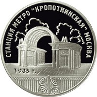 Фото памятная серебряная монета 3 рубля 2005 года из серии «Памятники архитектуры России» — Станция метро "Кропоткинская" в Москве, реверс