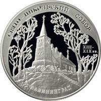 Фото памятная серебряная монета 3 рубля 2005 года из серии «Памятники архитектуры России» — Свято-Никольский собор в Калининграде, реверс