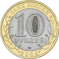 Фото памятная монета 10 рублей 2005 года из серии «Российская Федерация» — Ленинградская область, аверс