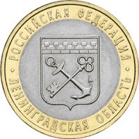 Фото памятная монета 10 рублей 2005 года из серии «Российская Федерация» — Ленинградская область, реверс