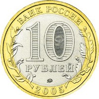 Фото памятная монета 10 рублей 2005 года из серии «Российская Федерация» — Город Москва, аверс