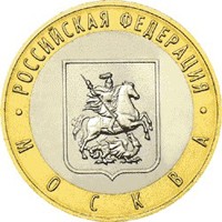 Фото памятная монета 10 рублей 2005 года из серии «Российская Федерация» — Город Москва, реверс