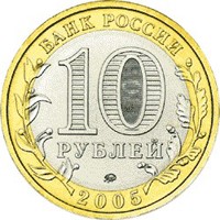 Фото памятная монета 10 рублей 2005 года из серии «Российская Федерация» — Орловская область, аверс