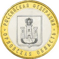 Фото памятная монета 10 рублей 2005 года из серии «Российская Федерация» — Орловская область, реверс
