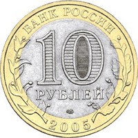 Фото памятная монета 10 рублей 2005 года из серии «Российская Федерация» — Республика Татарстан, аверс