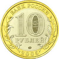 Фото памятная монета 10 рублей 2005 года из серии «Российская Федерация» — Тверская область, аверс