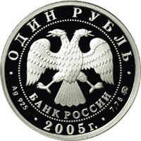 Фото памятная серебряная монета 1 рубль 2005 года из серии «Вооруженные силы Российской Федерации» — Морская пехота, аверс