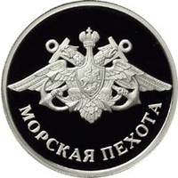 Фото памятная серебряная монета 1 рубль 2005 года из серии «Вооруженные силы Российской Федерации» — Морская пехота, реверс