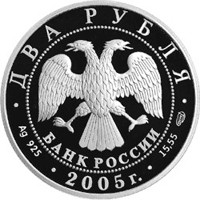 Фото памятная серебряная монета 2 рубля 2005 года из серии «Выдающиеся личности России» — 100 лет со дня рождения М.А. Шолохова, аверс