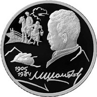 Фото памятная серебряная монета 2 рубля 2005 года из серии «Выдающиеся личности России» — 100 лет со дня рождения М.А. Шолохова, реверс