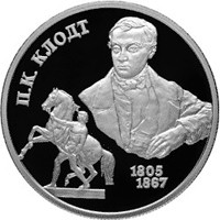 Фото памятная серебряная монета 2 рубля 2005 года из серии «Выдающиеся личности России» — 200 лет со дня рождения П.К. Клодта, реверс