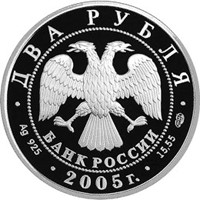 Фото памятная серебряная монета 2 рубля 2005 года из серии «Знаки зодиака» — Близнецы, аверс