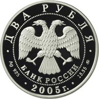 Фото памятная серебряная монета 2 рубля 2005 года из серии «Знаки зодиака» — Рак, аверс