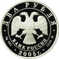 Фото памятная серебряная монета 2 рубля 2005 года из серии «Знаки зодиака» — Рыбы, аверс