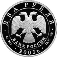 Фото памятная серебряная монета 2 рубля 2005 года из серии «Знаки зодиака» — Стрелец, аверс