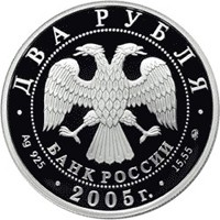Фото памятная серебряная монета 2 рубля 2005 года из серии «Знаки зодиака» — Телец, аверс