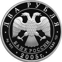 Фото памятная серебряная монета 2 рубля 2005 года из серии «Знаки зодиака» — Весы, аверс