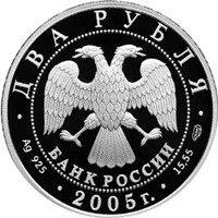 Фото памятная серебряная монета 2 рубля 2005 года из серии «Знаки зодиака» — Водолей, аверс
