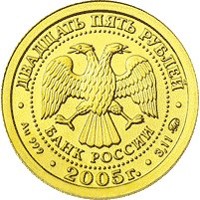 Фото коллекционная золотая монета 25 рублей 2005 года из серии «Знаки зодиака» — Дева, аверс