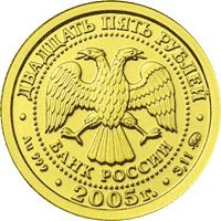 Фото коллекционная золотая монета 25 рублей 2005 года из серии «Знаки зодиака» — Козерог, аверс