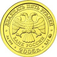 Фото коллекционная золотая монета 25 рублей 2005 года из серии «Знаки зодиака» — Рыбы, аверс