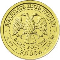 Фото коллекционная золотая монета 25 рублей 2005 года из серии «Знаки зодиака» — Скорпион, аверс
