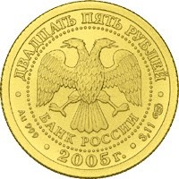 Фото коллекционная золотая монета 25 рублей 2005 года из серии «Знаки зодиака» — Стрелец, аверс