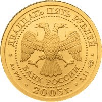 Фото коллекционная золотая монета 25 рублей 2005 года из серии «Знаки зодиака» — Весы, аверс
