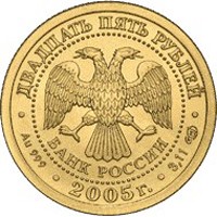 Фото коллекционная золотая монета 25 рублей 2005 года из серии «Знаки зодиака» — Водолей, аверс