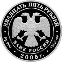 Юбилейная серебряная монета 25 рублей 2006 года — 150 лет со дня основания Государственной Третьяковской галереи, аверс Фото юбилейная серебряная монета 25 рублей 2006 года — 150 лет со дня основания Государственной Третьяковской галереи, аверс