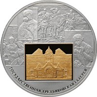 Юбилейная серебряная монета 25 рублей 2006 года — 150 лет со дня основания Государственной Третьяковской галереи, реверс Фото юбилейная серебряная монета 25 рублей 2006 года — 150 лет со дня основания Государственной Третьяковской галереи, реверс