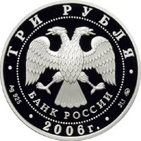 Юбилейная серебряная монета 3 рубля 2006 года — 100-летие парламентаризма в России, аверс Фото юбилейная серебряная монета 3 рубля 2006 года — 100-летие парламентаризма в России, аверс