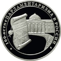 Юбилейная серебряная монета 3 рубля 2006 года — 100-летие парламентаризма в России, реверс Фото юбилейная серебряная монета 3 рубля 2006 года — 100-летие парламентаризма в России, реверс