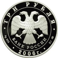 Юбилейная серебряная монета 3 рубля 2006 года — Cберегательное дело в России, аверс Фото юбилейная серебряная монета 3 рубля 2006 года — Cберегательное дело в России, аверс