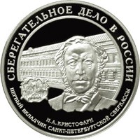 Юбилейная серебряная монета 3 рубля 2006 года — Cберегательное дело в России, реверс Фото юбилейная серебряная монета 3 рубля 2006 года — Cберегательное дело в России, реверс