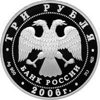 Юбилейная серебряная монета 3 рубля 2006 года — 150 лет со дня основания Государственной Третьяковской галереи, аверс Фото юбилейная серебряная монета 3 рубля 2006 года — 150 лет со дня основания Государственной Третьяковской галереи, аверс
