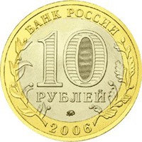 Фото памятная монета 10 рублей 2006 года из серии «Древние города России» — Белгород, аверс