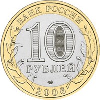 Фото памятная монета 10 рублей 2006 года из серии «Древние города России» — Торжок, аверс