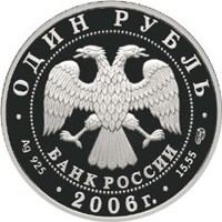 Фото памятная серебряная монета 1 рубль 2006 года из серии «Красная книга» — Дзерен, аверс