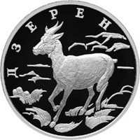 Фото памятная серебряная монета 1 рубль 2006 года из серии «Красная книга» — Дзерен, реверс