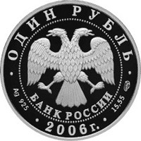 Фото памятная серебряная монета 1 рубль 2006 года из серии «Красная книга» — Гусь сухонос, аверс