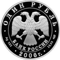 Фото памятная серебряная монета 1 рубль 2006 года из серии «Красная книга» — Уссурийский когтистый тритон, аверс