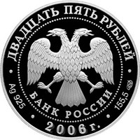 Фото памятная серебряная монета 25 рублей 2006 года из серии «Памятники архитектуры России» — Коневский Рождество-Богородичный монастырь, аверс