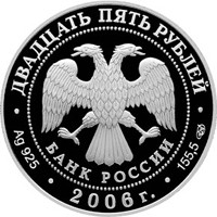 Фото памятная серебряная монета 25 рублей 2006 года из серии «Памятники архитектуры России» — Малые Корелы, аверс